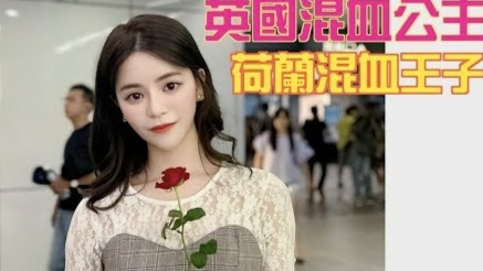 #152黑男邱比特:英国混血公主vs荷兰混血王子